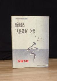 高清海哲学文存  新世纪：“人性革命”时代（封面封底受潮、书底书顶受潮）