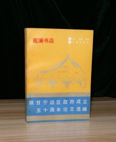 陕甘宁边区政府成立五十周年论文选编