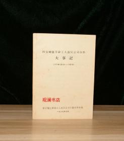 西安地区革命工人造反总司令部大事记（1967年2月9日-5月9日）