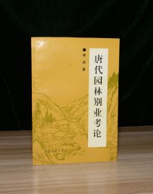 唐代园林别业考论（作者签赠本）