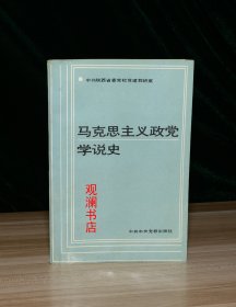 马克思主义政党学说史（部分页边角有水渍）