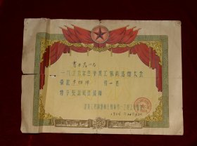 1958年建筑工程部第四工程局第一工程公司冬季职工体育运动大会奖状