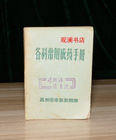 各科常用成药手册