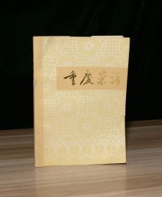 重庆菜谱