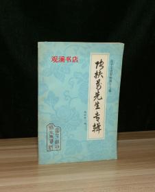 富平文史资料第十七辑 张扶万先生专辑