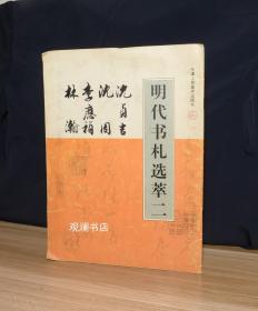 明代书札选萃 二 沈贞吉 沈周 李应祯 林瀚