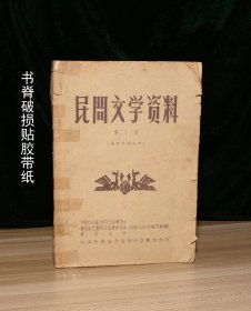 民间文学资料  第二十二集 （苗族传说故事） 59年老版