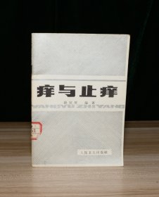 痒与止痒（馆 藏 ）