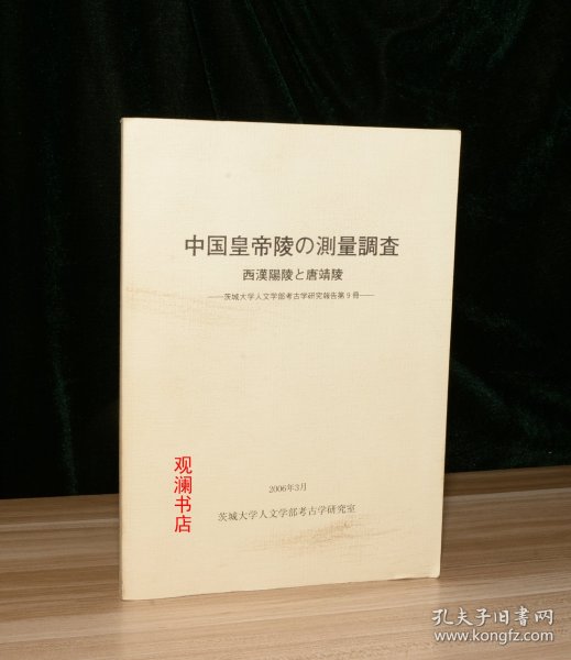 中国皇帝陵の测量调查  西汉阳陵 唐靖陵(日文版)