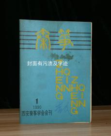 秦筝  1990年第1期（封面有污渍及字迹）