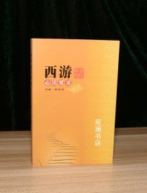 西游心法要义 解密西游记（作者签名本）