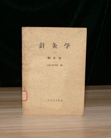针灸学 （三） 刺灸法（馆藏）