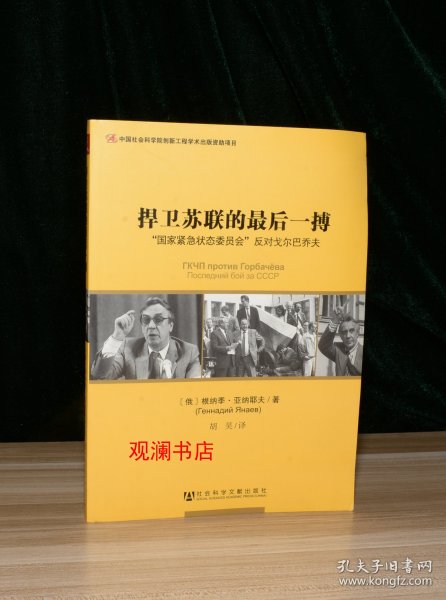 捍卫苏联的最后一搏：“国家紧急状态委员会”反对戈尔巴乔夫