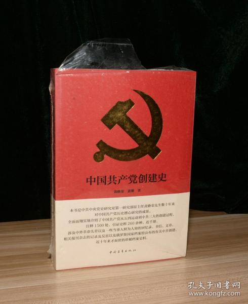 中国共产党创建史（未拆封）