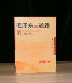 毛泽东的道路（1921－1935）