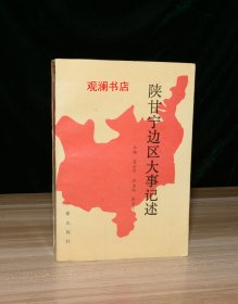 陕甘宁边区大事记述（前衬页、扉页有压痕）