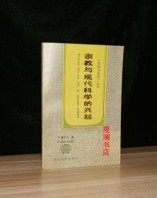 宗教与现代科学的兴起