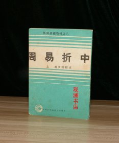 易经函授教材之六：周易折中  上