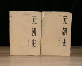 元朝史（上下全二册）馆藏，品差，书脊破损，书受潮有水渍