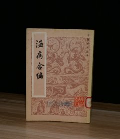 温病合编（馆藏）