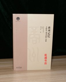 商州记忆一王时叙《商州山歌》演释（作者签赠本）