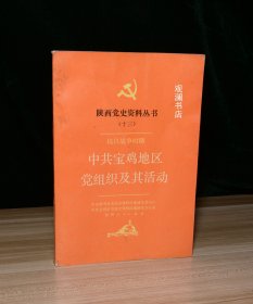 抗日战争时期中共宝鸡地区党组织及其活动（书顶有黄斑）