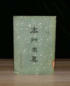 本草求真（馆藏，1959年一版一印）