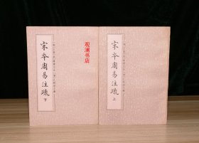 宋本周易注疏（上下全二册）