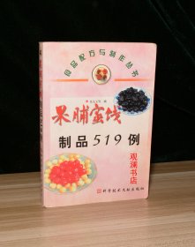 果脯蜜饯制品519例（书内几页有字迹勾画）