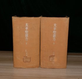 太平圣惠方 上下 59年版 （馆藏）