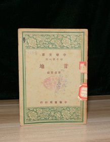 中华文库 初中第一集 甘地【民国三十六年初版】