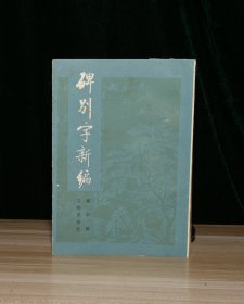 碑别字新编（封底与后两页因潮变质，后面部分页受潮）