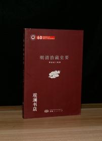 明清治藏史要