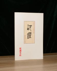 印灯 杨轩和田白玉篆刻作品集