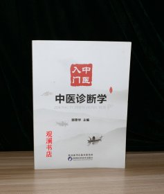 中医入门 中医诊断学