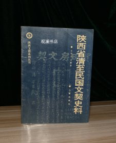 陕西省清至民国文契史料