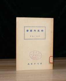 时氏内经学（馆藏）