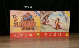 涂色神話書 天書奇譚 上下 （上端受潮，約10頁(yè)有彩筆涂鴉）