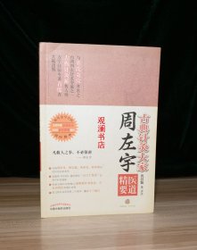 古典针灸大家周左宇医道精要