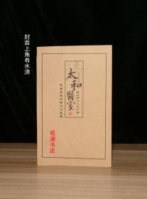 太和医室（陕西省非物质文化遗产） 封面上角有水渍