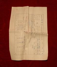 1953年陕西省澄城县土地房屋移转登记声请书 16开