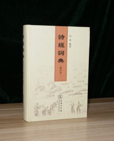 诗经词典（修订本）封底左下角磕碰受损