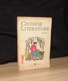 Chinese Literature  中国文学 （英文版）1959年第4期