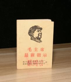 毛主席最新指示 （120开，1页毛像2页林题完整）