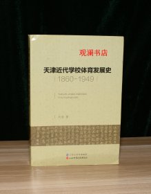 天津近代学校体育发展史:1860-1949