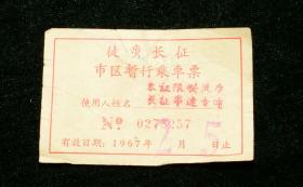 徒步长征市区暂行乘车票 1967年（带语录）