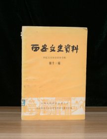 西安文史资料  第十三辑  回忆安吴堡青训班专辑