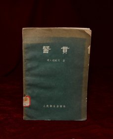 医贯（馆藏，1959年一版一印）