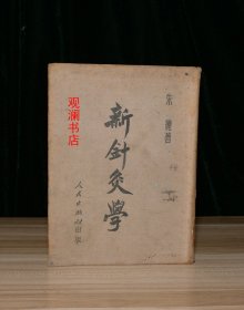 新针灸学（馆藏，1951年1版1印，布面软精装）