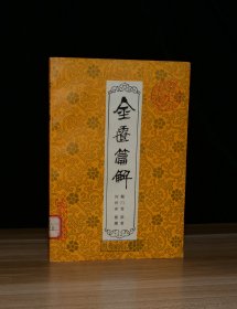 金匮篇解（馆藏）